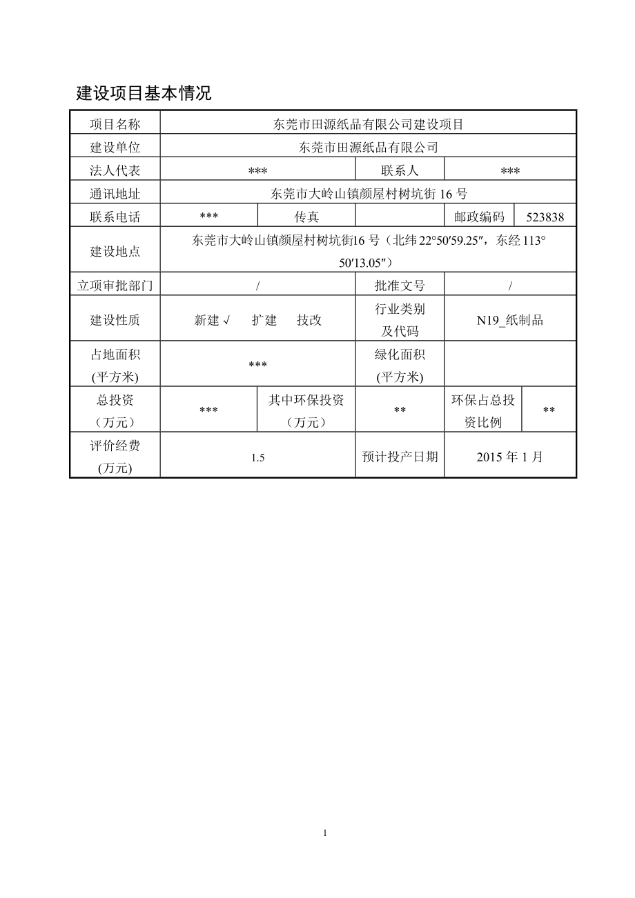 東莞市田源紙品有限公司建設(shè)項(xiàng)目2054_第1頁(yè)