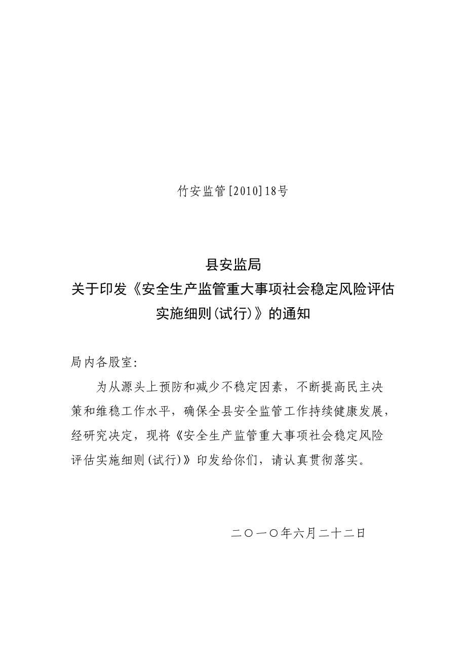 安全生产监管重大事项社会稳定风险评估实施细则_第1页