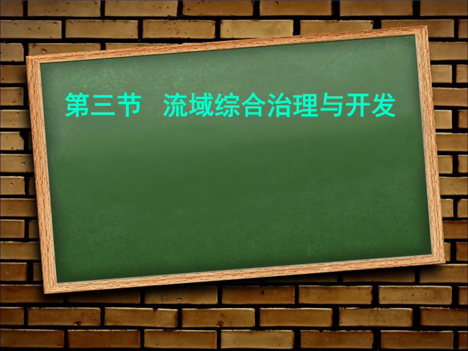 湘教版高中地理必修三第二章第3節(jié)《流域綜合治理與開發(fā)--以田納西河流域為例》課件6_第1頁