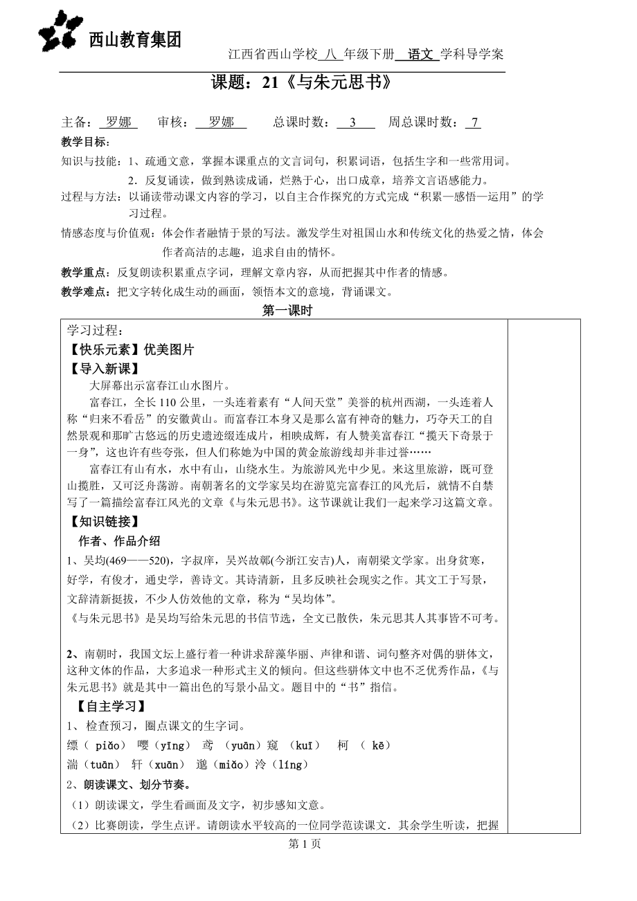 21《與朱元思書》（教師用導學案）_第1頁