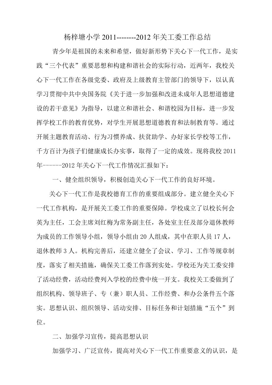杨梓塘小学关心下一代工作委员会工作汇报_第1页