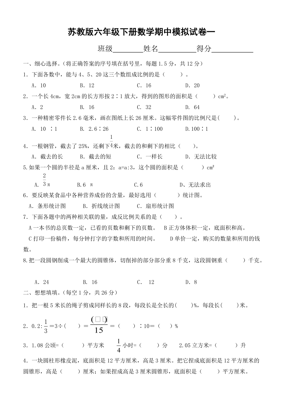 苏教版六年级下数学期中模拟试卷(一)_第1页