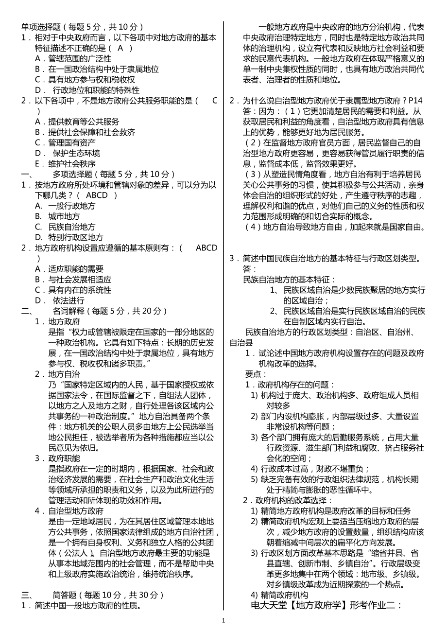 【电大】电大本科《地方政府学》形成性考核册作业答案(附题目)专科考试必备_第1页