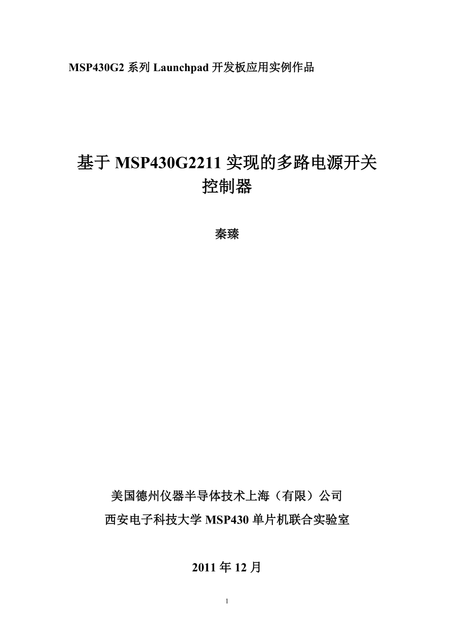 基于MSP430G2211實(shí)現(xiàn)的多路電源開(kāi)關(guān)控制器_第1頁(yè)