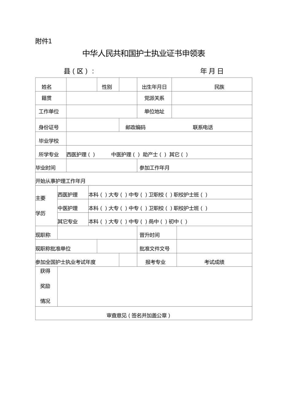 中华人民共和国护士执业证书申领表_第1页