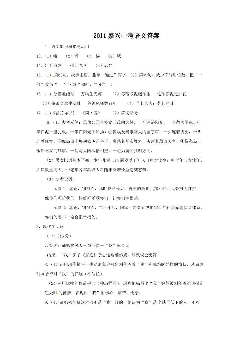 嘉兴中考语文答案_第1页