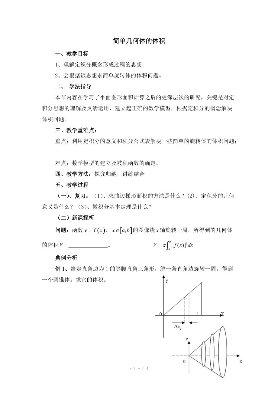 高中数学（北师大版）选修2-2教案：第4章 简单几何体的体积 参考教案_第1页