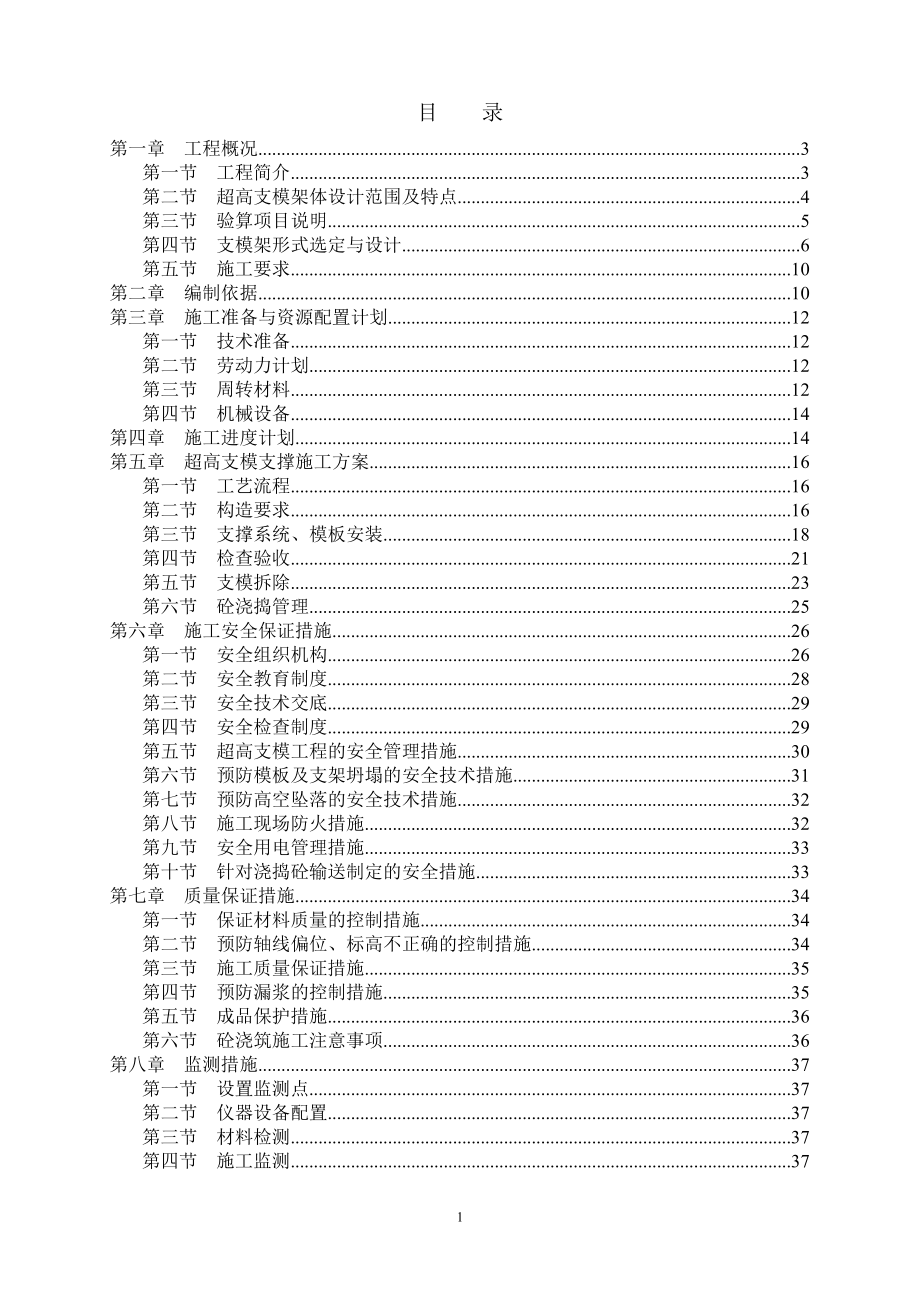 承插型套扣式鋼管腳手架高支模方(經(jīng)專家論證過)案_第1頁