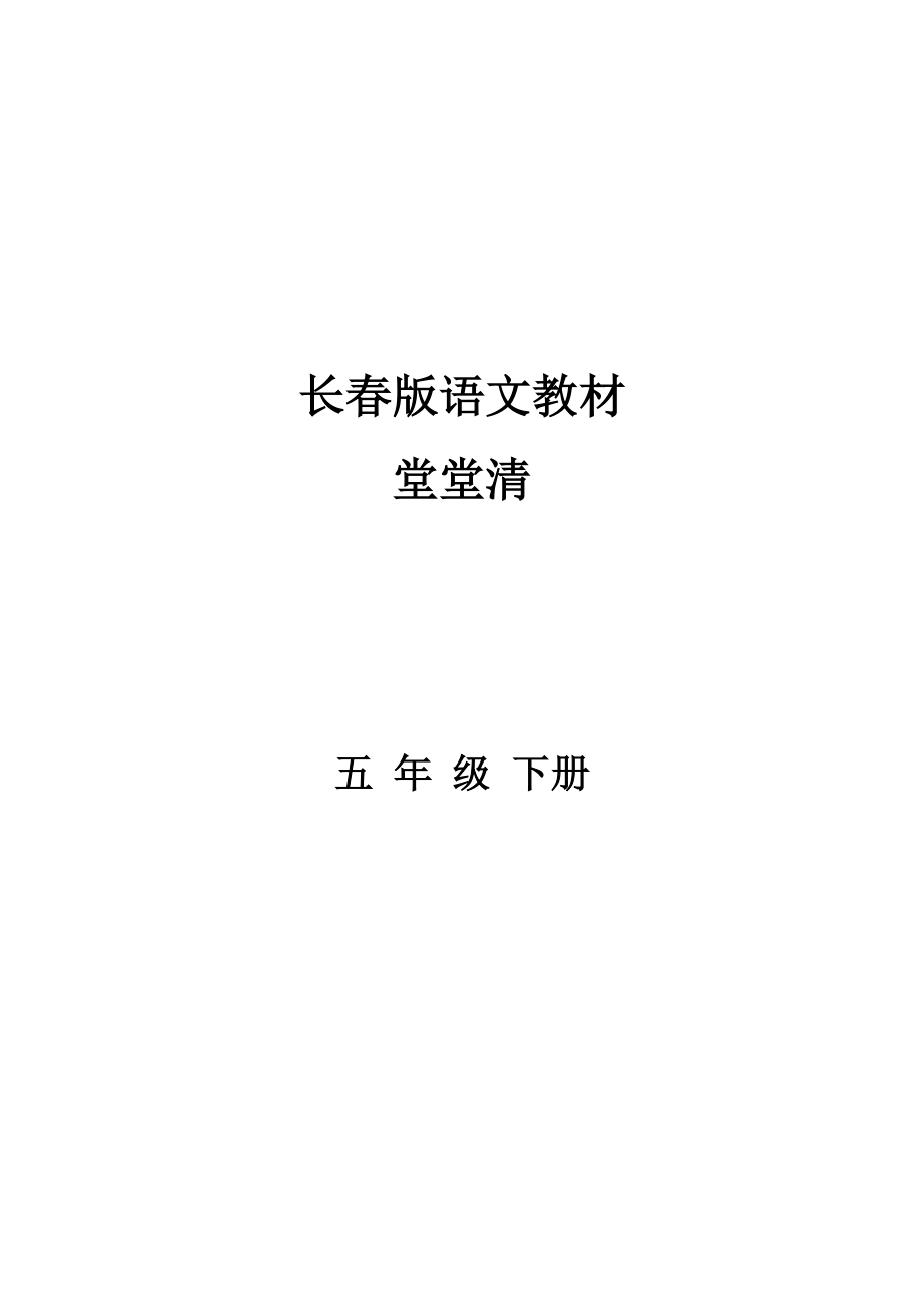 上半年小学堂堂清题库五年级下册_第1页