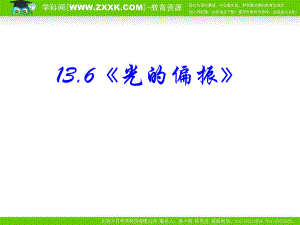 物理：136《光的偏振》PPT課件(新人教版選修3-4)