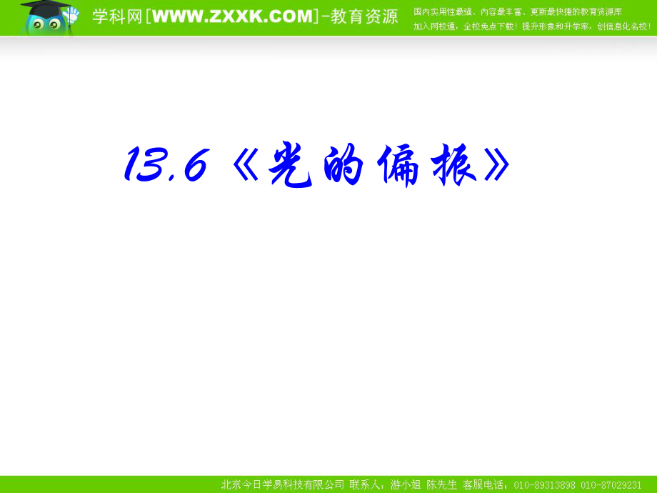 物理：136《光的偏振》PPT課件(新人教版選修3-4)_第1頁(yè)