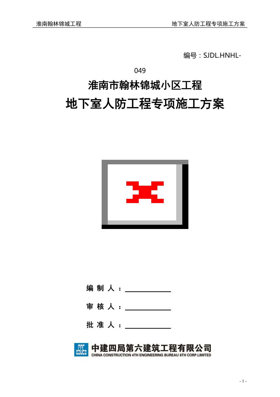 安徽某小区工程框架结构地下室人防工程专项施工方案(附示意图)_第1页