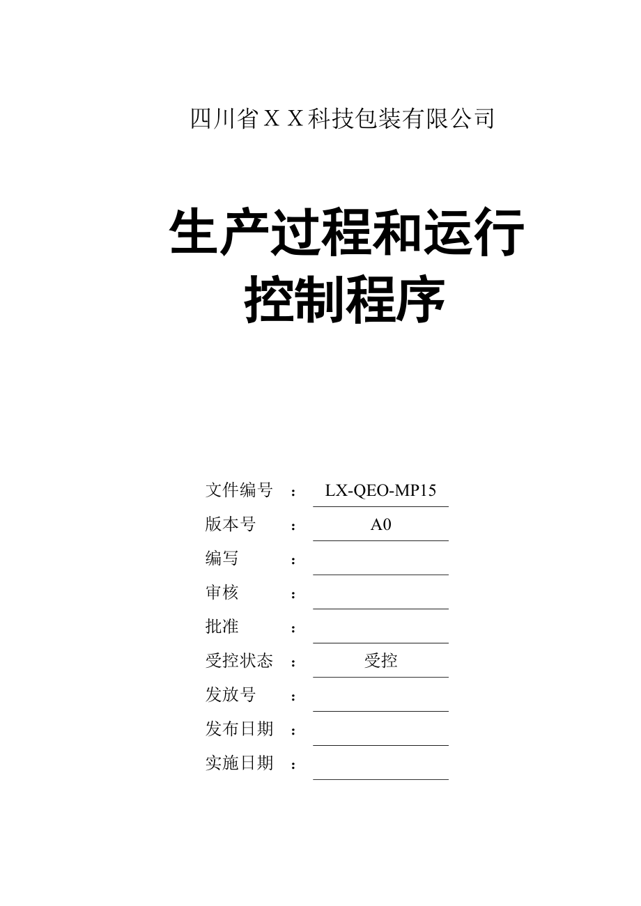 15生产过程和运行控制程序_第1页