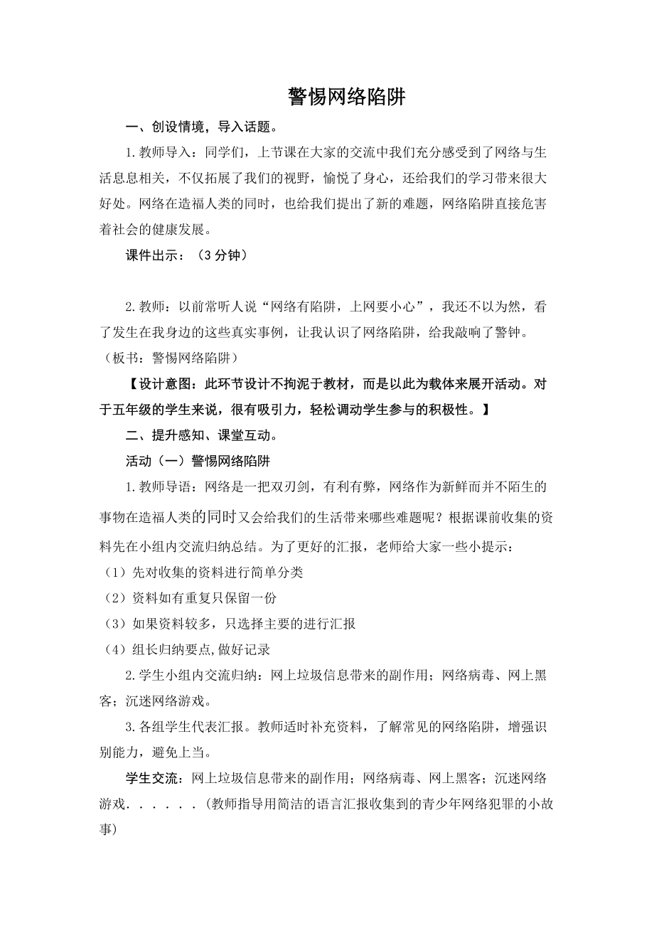 山东人民版小学五年级品德与社会上册《警惕网络陷阱》教案1_第1页