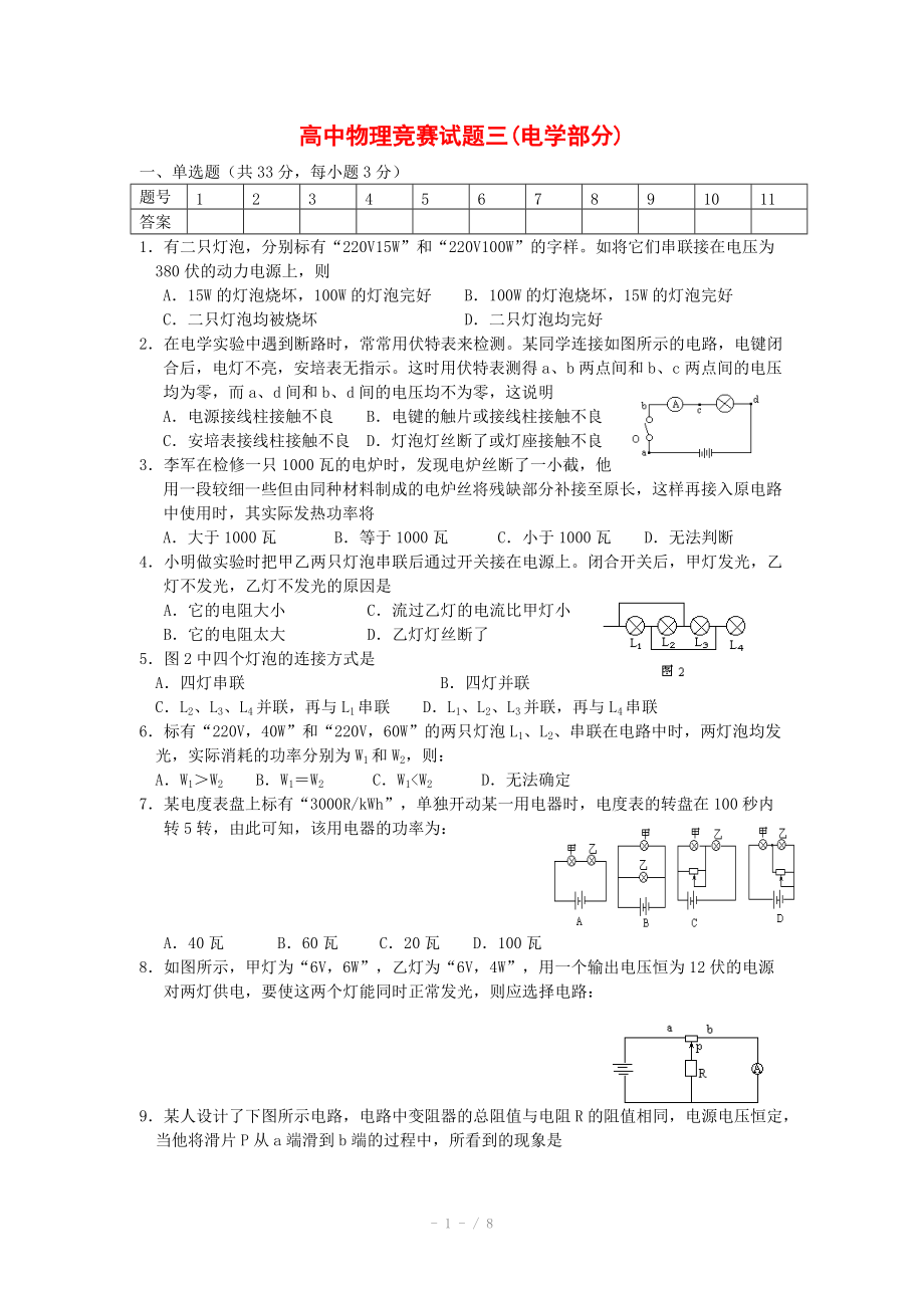 高中物理競(jìng)賽試題分類匯編3 電學(xué)部分_第1頁(yè)