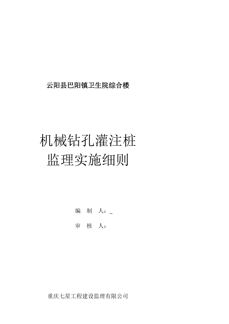 重庆医院综合楼机械钻孔灌注桩监理实施细则_第1页