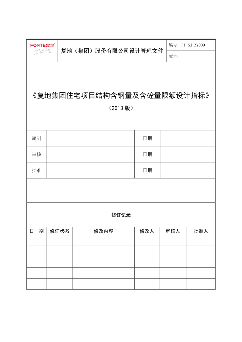 复地集团住宅项目结构含钢量、含砼量限额设计指标作业指引()_第1页