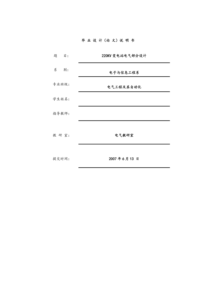 220KV變電站電氣部分設(shè)計(jì)畢業(yè)設(shè)計(jì)_第1頁