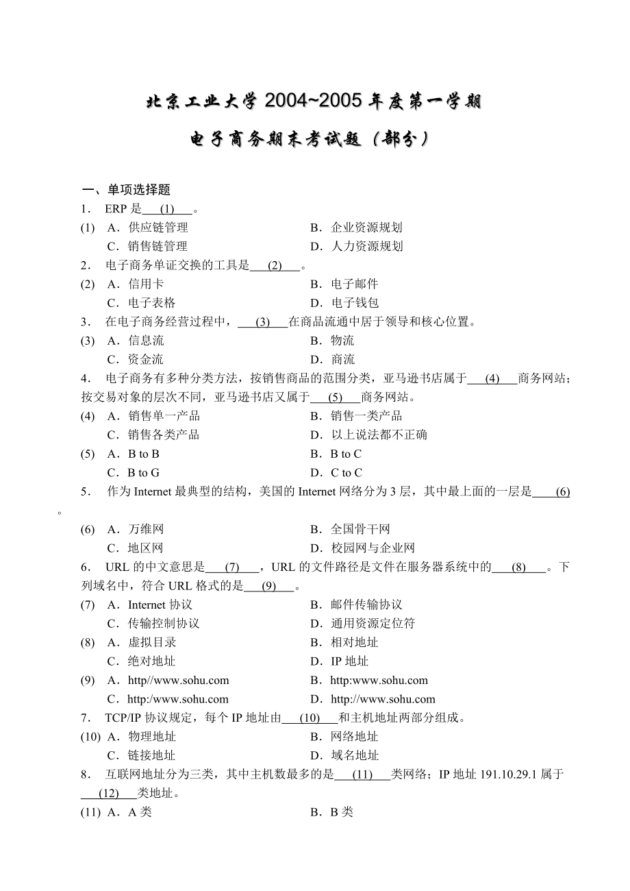 電子商務(wù)概論第五單元 模擬試題1_第1頁(yè)