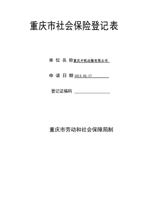 重庆市社会保险登记表6689924