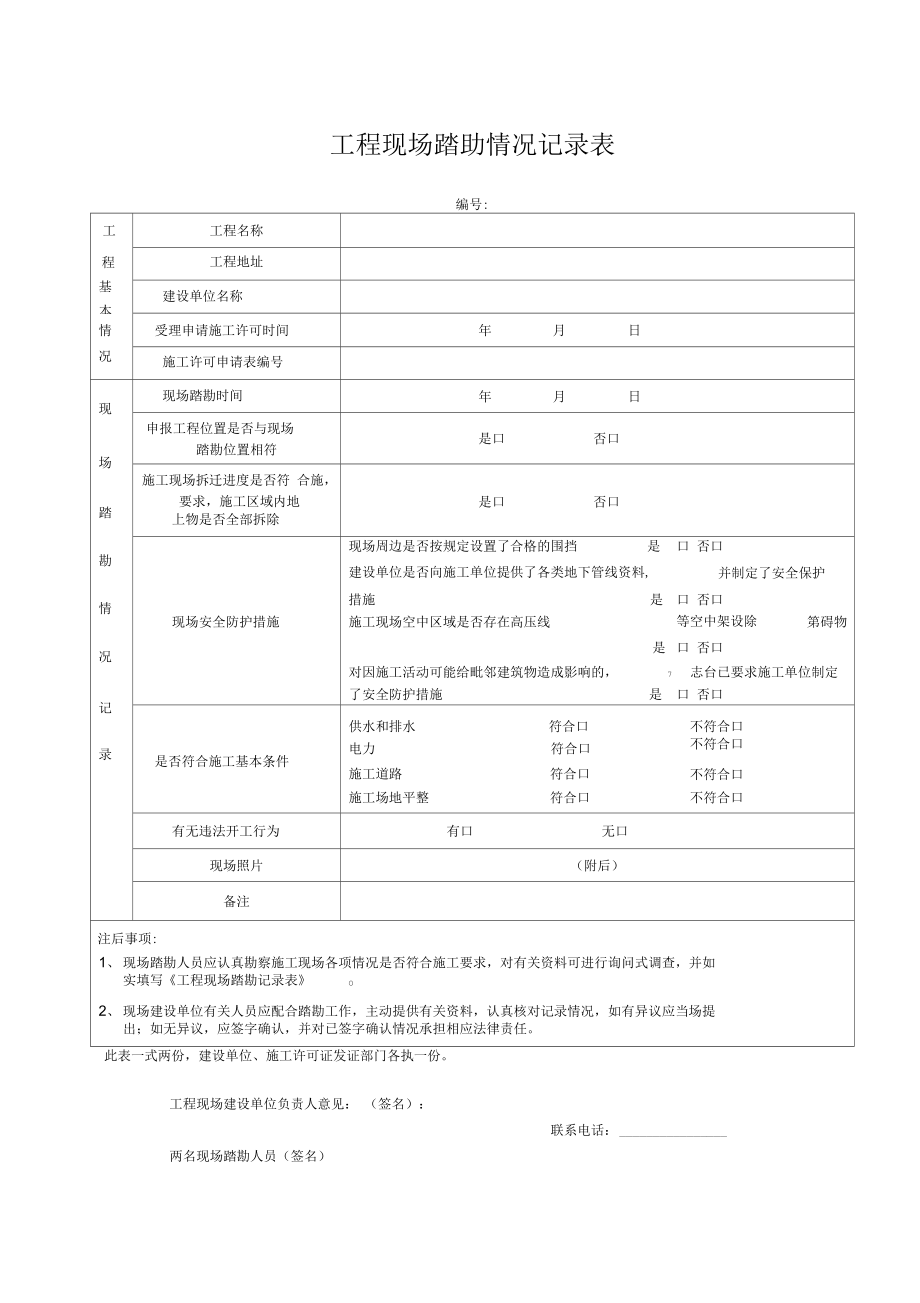 工程现场踏勘情况记录表