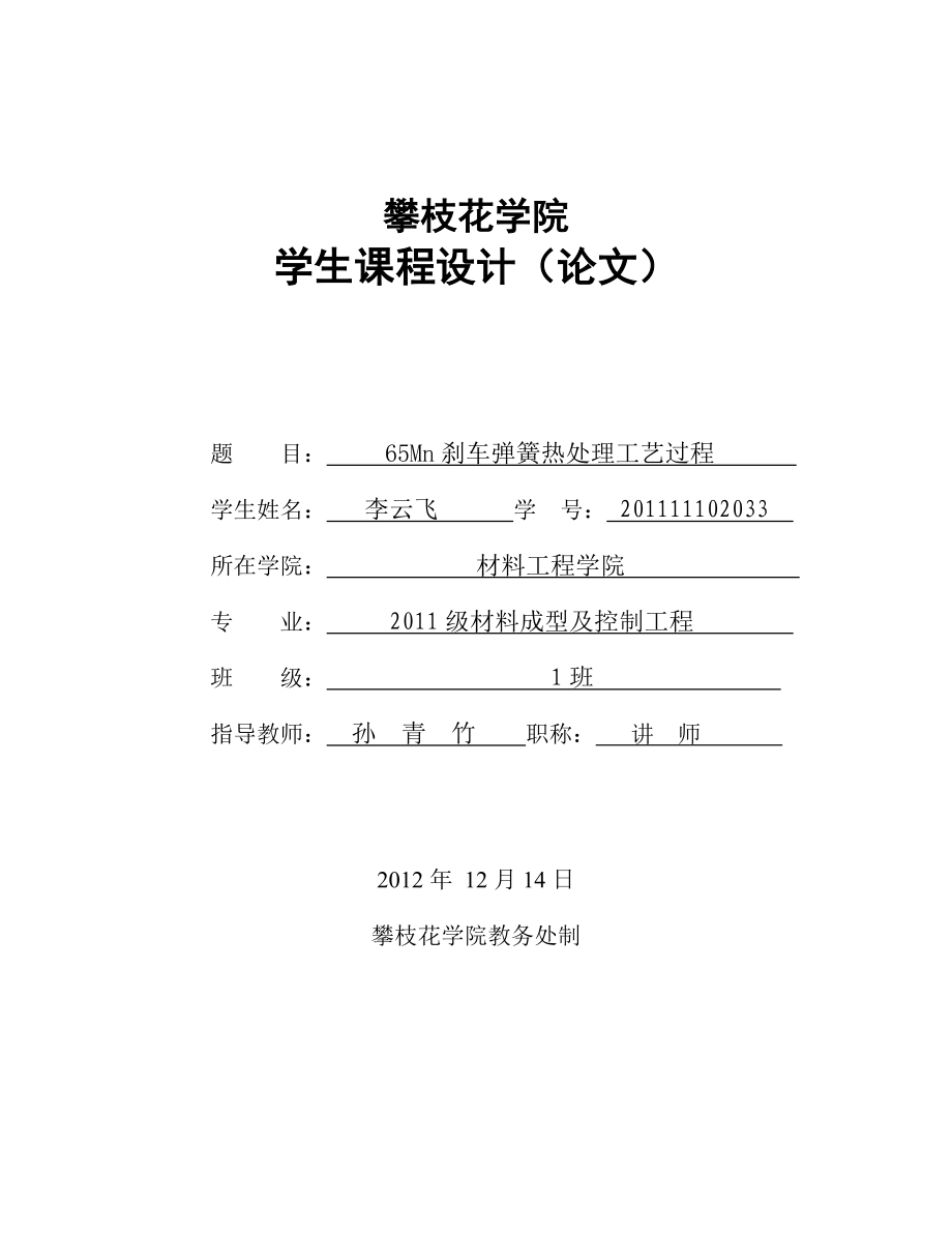 材料成型与控制工程课程设计65Mn刹车弹簧热处理工艺过程_第1页