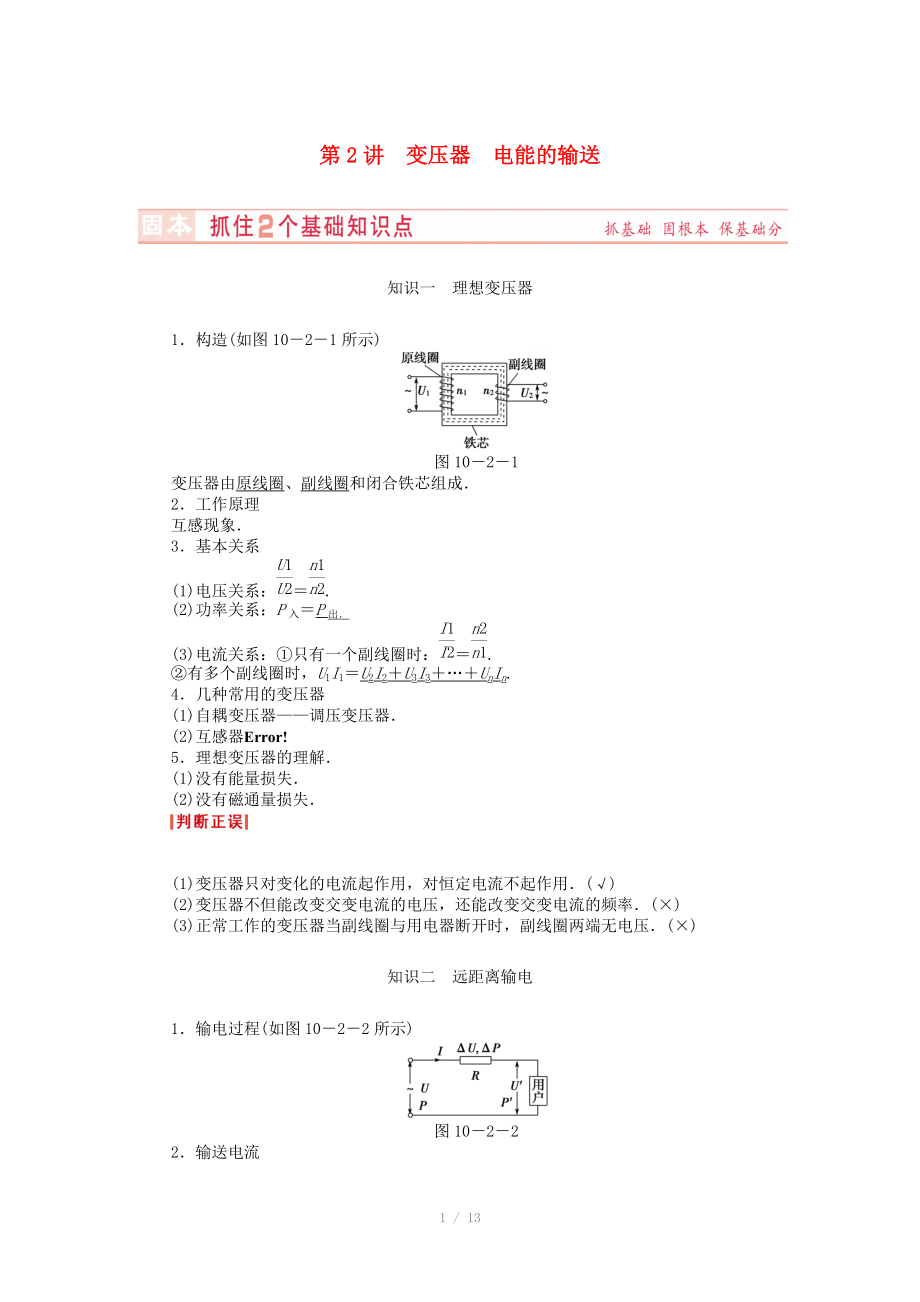 （新課標(biāo)）河南省2015高考物理總復(fù)習(xí)講義 第10章 第2講 變壓器 電能的輸送_第1頁