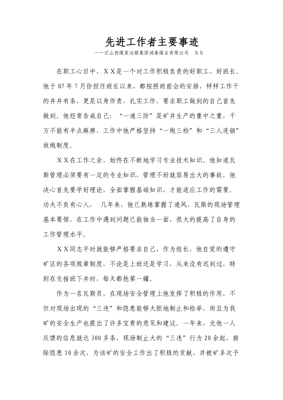 煤业有限公司瓦斯员先进事迹_第1页