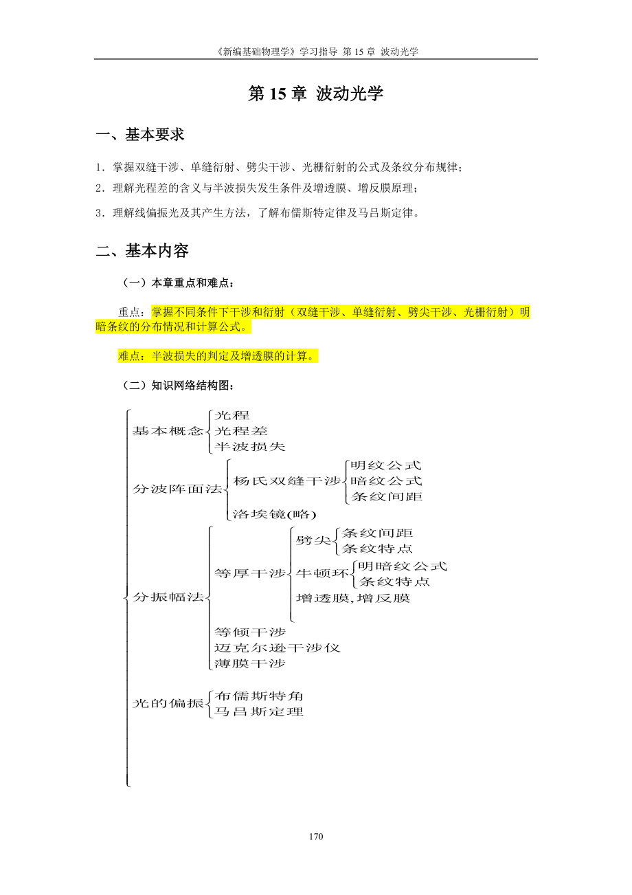 波动光学知识框架图和解题指导（doc X页）_第1页