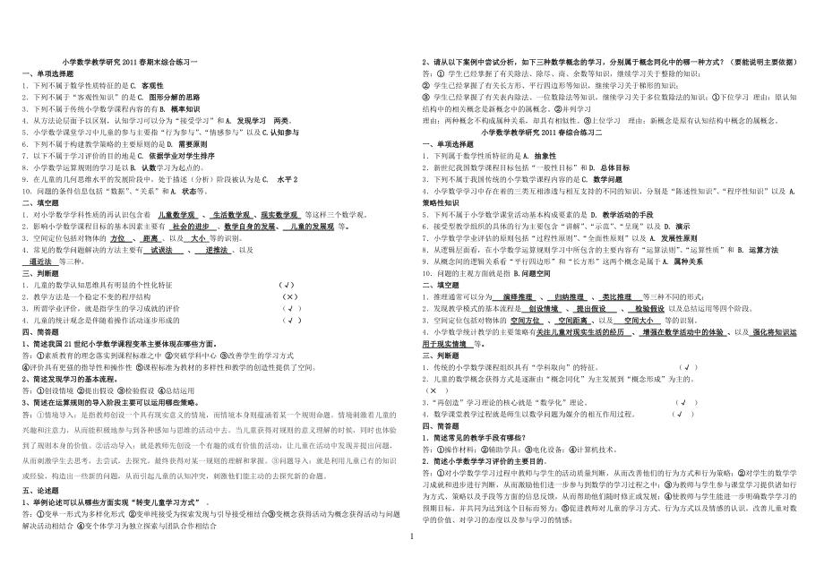 电大小学数学教学研究期末经典小抄_第1页