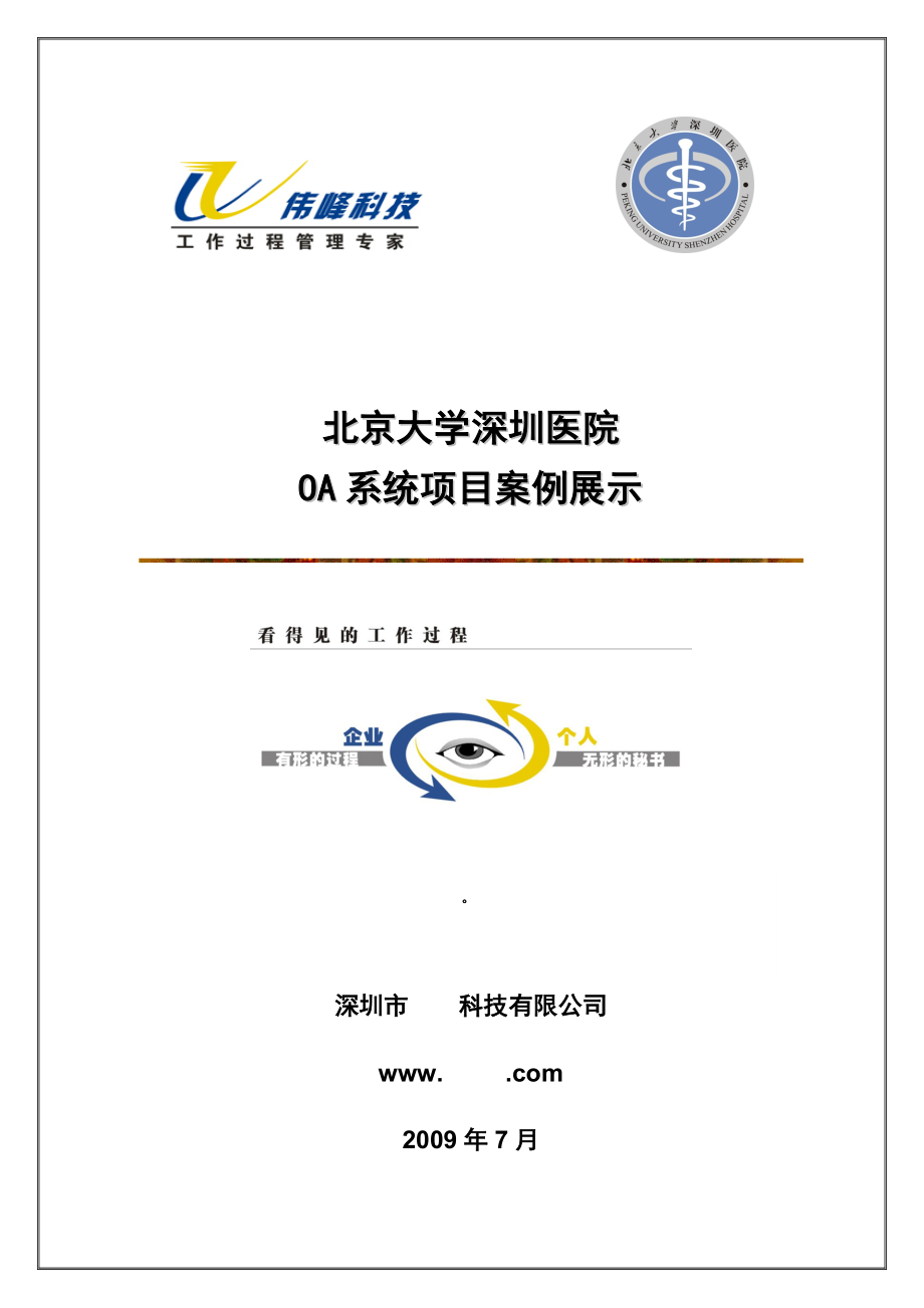 北京大学深圳医院OA系统项目案例展示_第1页