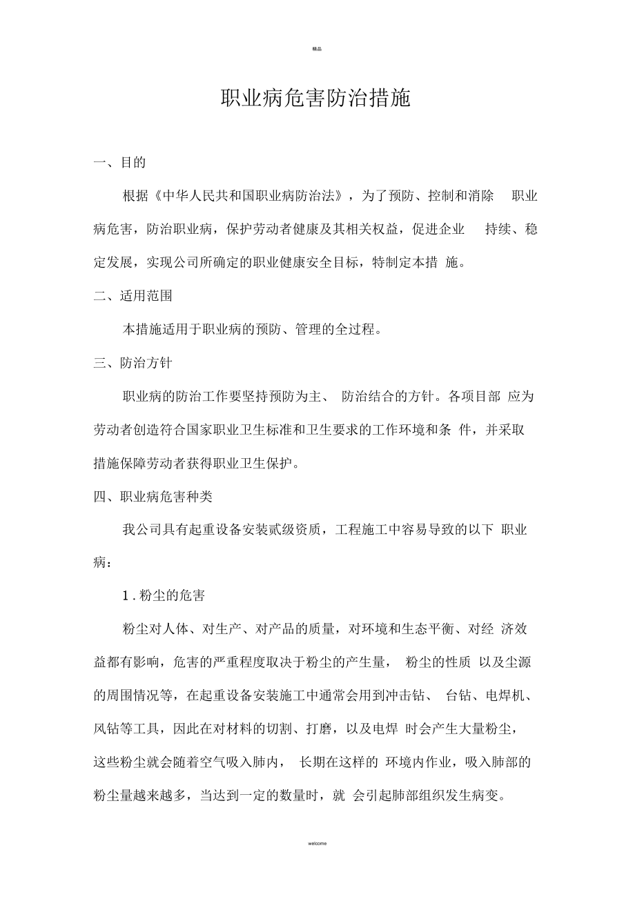 职业危害防治措施文件_第1页