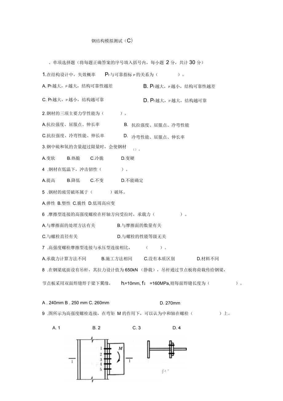 1月電大土木工程鋼結構模擬測試及參考答案3.4套_第1頁