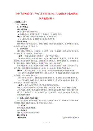 2015高中政治 第2單元 第4課 第2框 文化在繼承中發(fā)展教案 新人教版必修