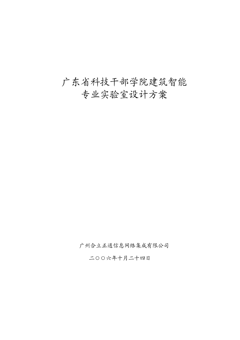 广东省科技干部学院建筑智能专业实验室设计方案_第1页