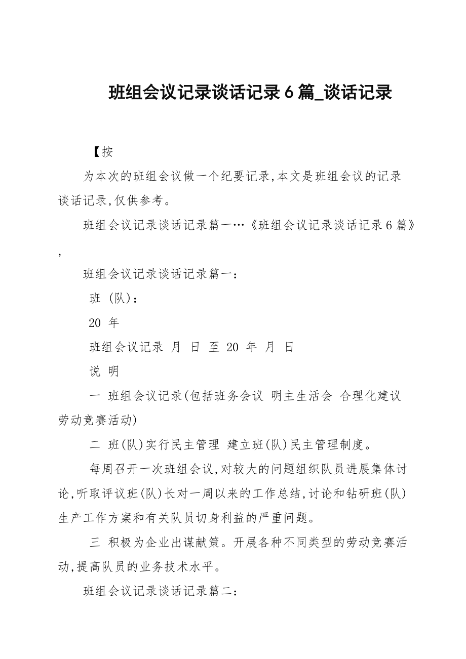 班组会议记录谈话记录6篇_谈话记录_第1页