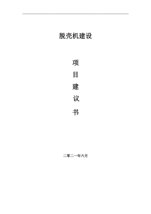 脫殼機項目項目建議書寫作范本