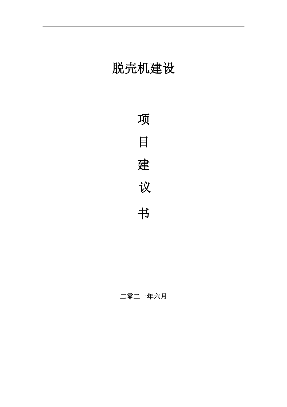 脫殼機(jī)項(xiàng)目項(xiàng)目建議書寫作范本_第1頁