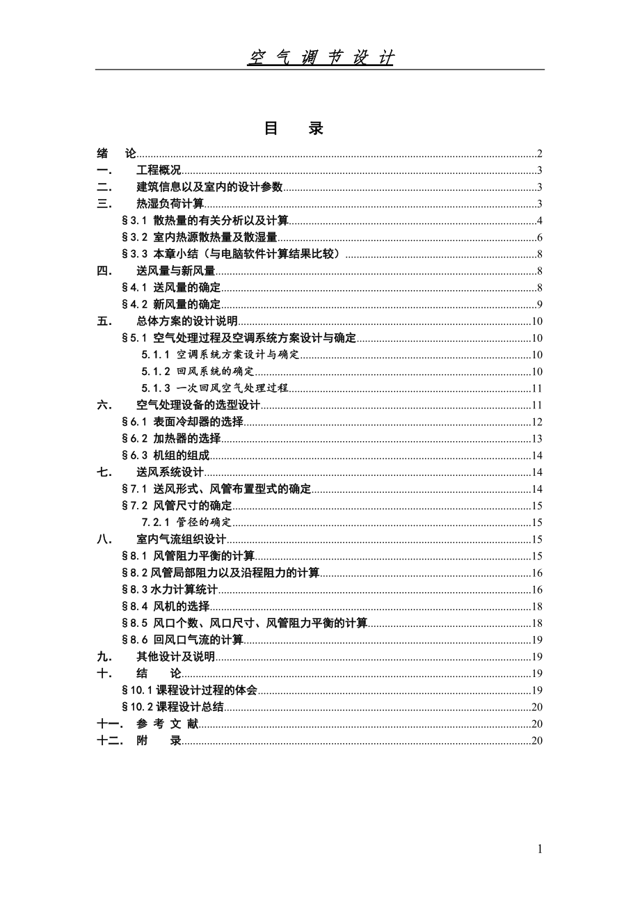 空气调节设计课程设计_第1页