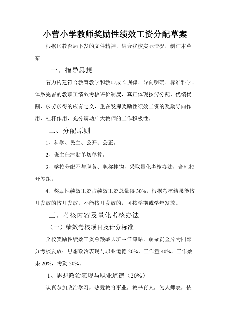 小学教师奖励性绩效工资分配草案_第1页