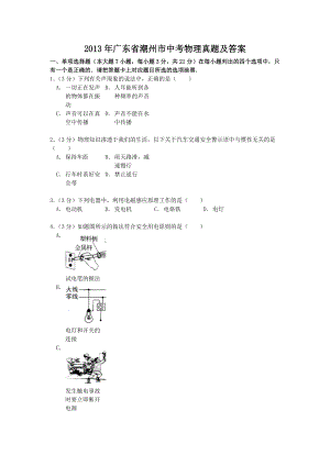 2013年廣東省潮州市中考物理真題及答案