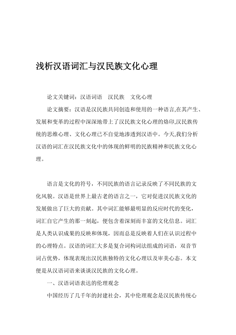 浅析汉语词汇与汉民族文化心理[整理版]_第1页