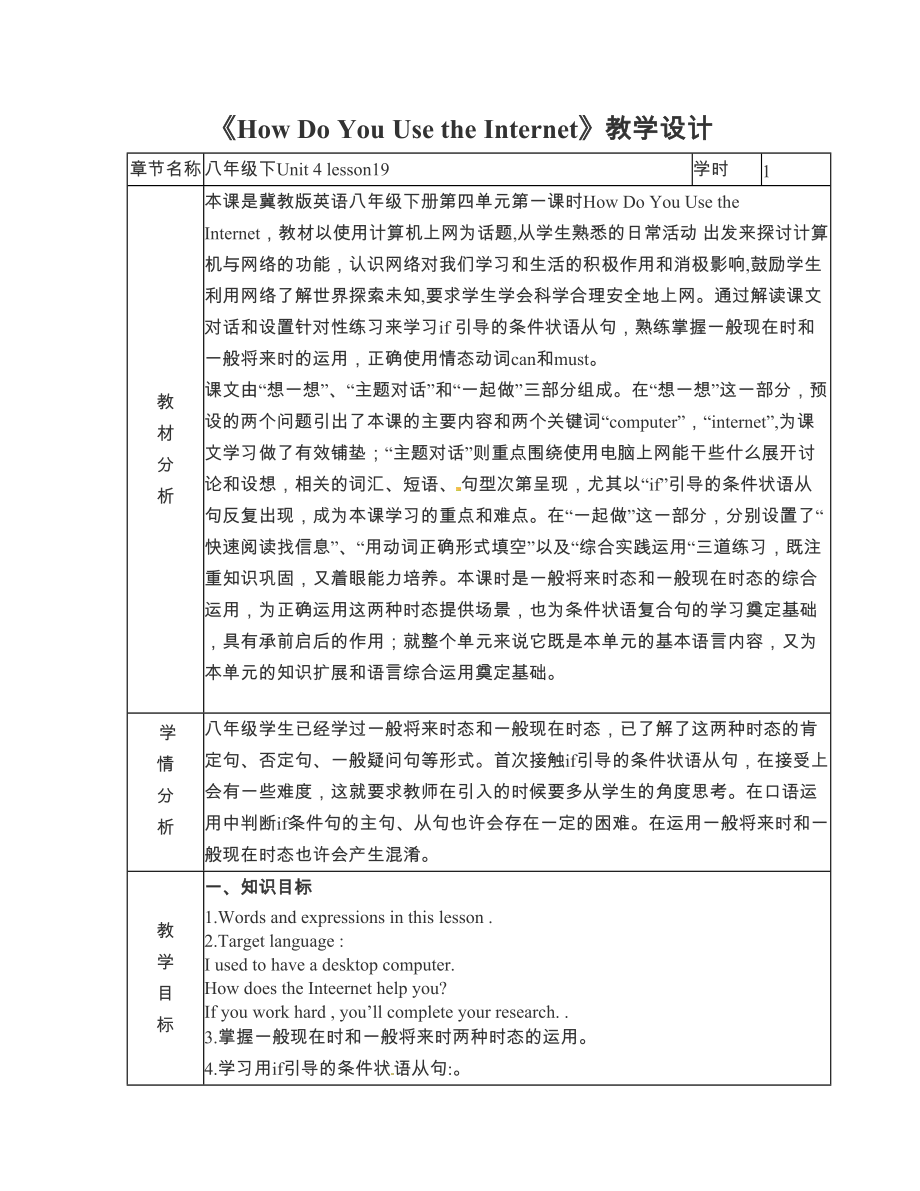 [中学联盟]陕西省南郑县碑坝中学八年级英语下册冀教版《Unit 4 Lesson 19 How Do You Use the Internet》教学设计_第1页