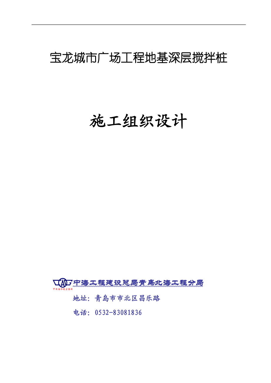 宝龙城市广场工程地基深层搅拌桩施工组织设_第1页