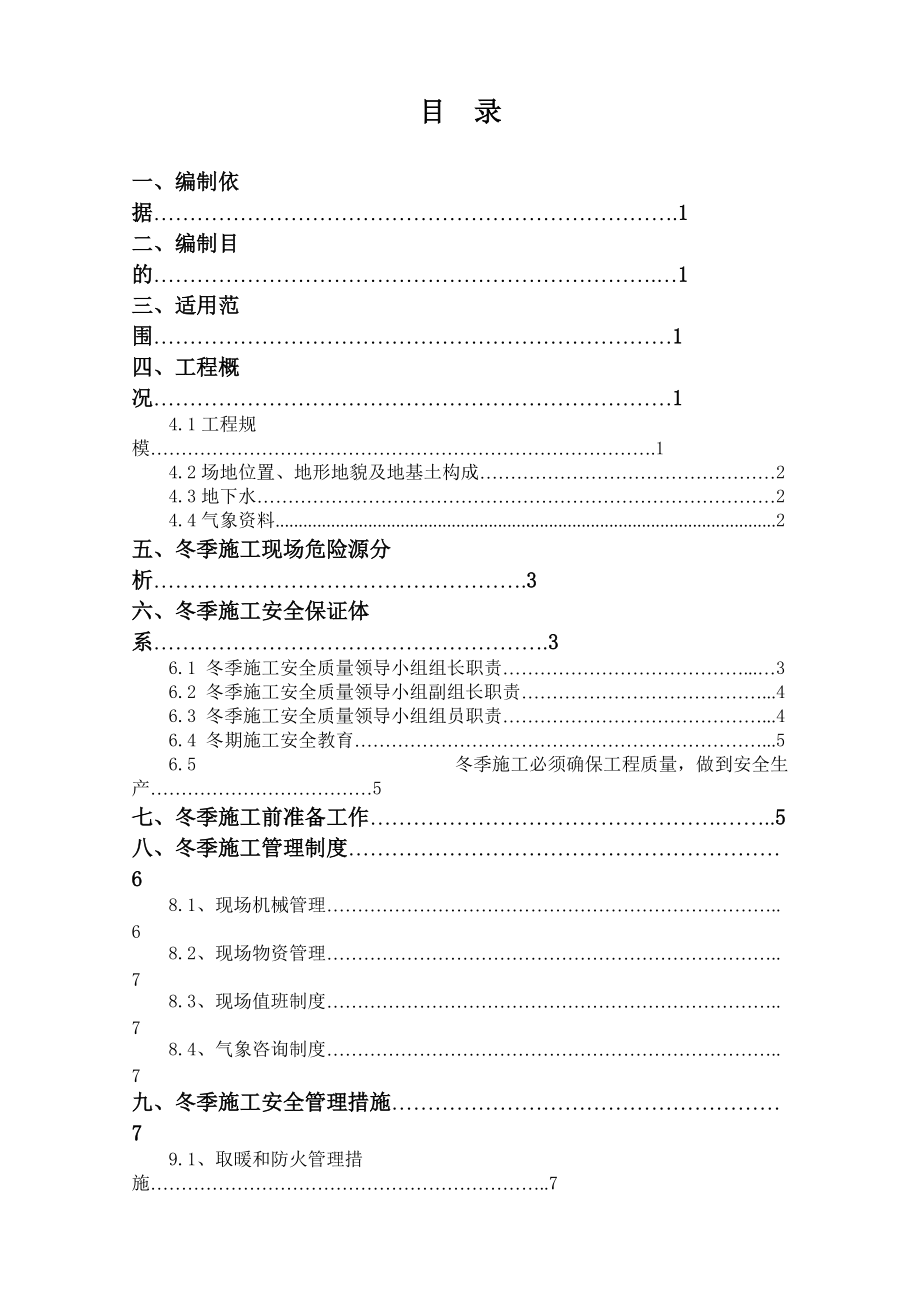 边坡治理锚索冬季施工方案_第1页