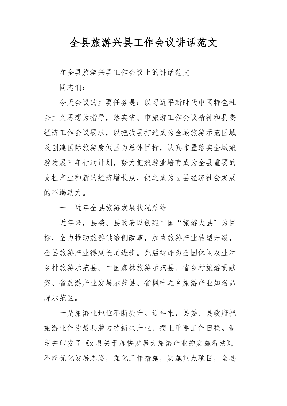 全县旅游兴县工作会议讲话范文_第1页