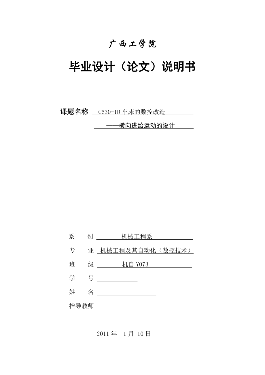 畢業(yè)設(shè)計（論文）C6301D車床的數(shù)控改造橫向進給——橫向進給運動的設(shè)計_第1頁