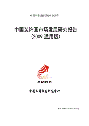 中国装饰画市场发展研究报告(通用版)0525