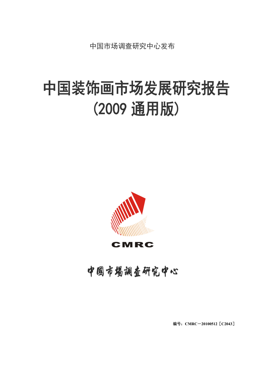 中国装饰画市场发展研究报告(通用版)0525_第1页