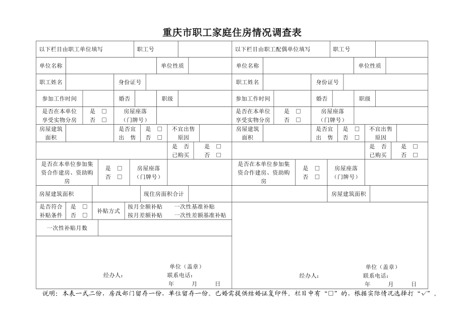 重庆市职工家庭住房情况调查表_第1页
